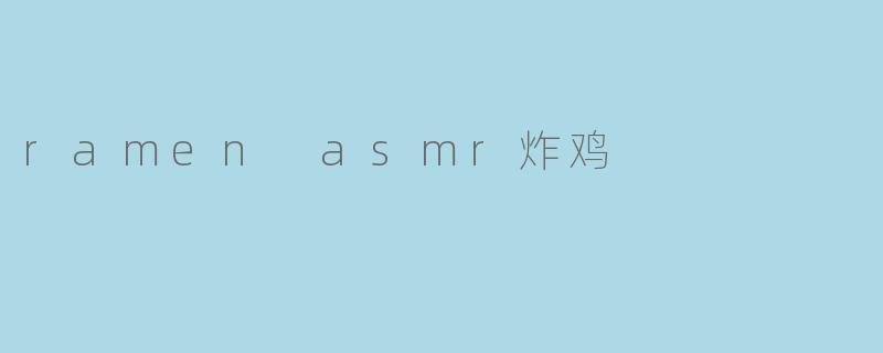 在.ramenasmr炸鸡视频里，那种“咔呲”的脆皮声是怎么录出来的？